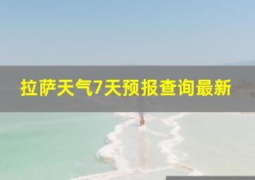 拉萨天气7天预报查询最新