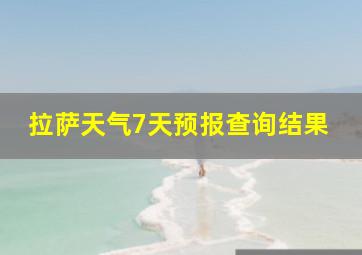 拉萨天气7天预报查询结果