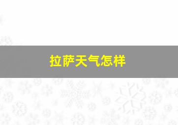 拉萨天气怎样