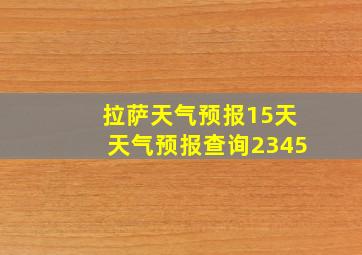 拉萨天气预报15天天气预报查询2345