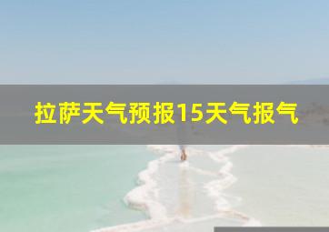 拉萨天气预报15天气报气