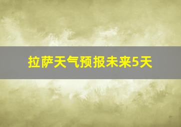 拉萨天气预报未来5天