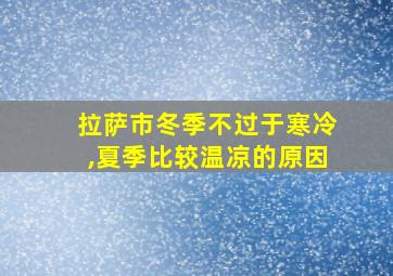 拉萨市冬季不过于寒冷,夏季比较温凉的原因