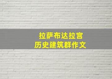 拉萨布达拉宫历史建筑群作文