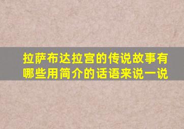 拉萨布达拉宫的传说故事有哪些用简介的话语来说一说