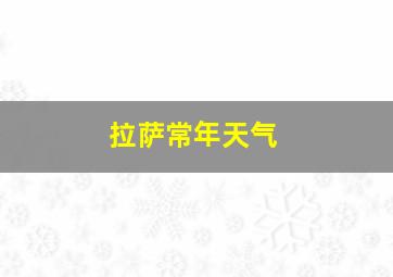 拉萨常年天气