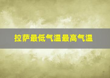 拉萨最低气温最高气温