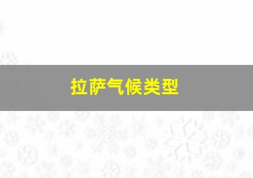 拉萨气候类型