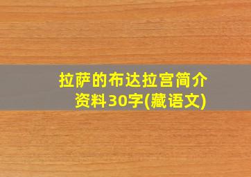 拉萨的布达拉宫简介资料30字(藏语文)