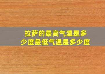 拉萨的最高气温是多少度最低气温是多少度