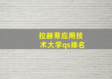 拉赫蒂应用技术大学qs排名