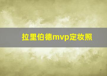 拉里伯德mvp定妆照