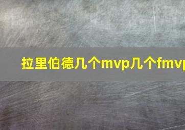 拉里伯德几个mvp几个fmvp