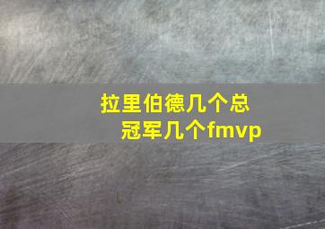 拉里伯德几个总冠军几个fmvp