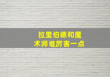 拉里伯德和魔术师谁厉害一点