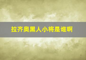 拉齐奥黑人小将是谁啊