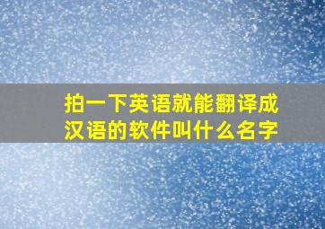 拍一下英语就能翻译成汉语的软件叫什么名字