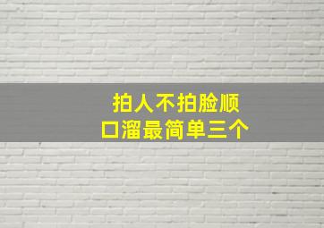 拍人不拍脸顺口溜最简单三个