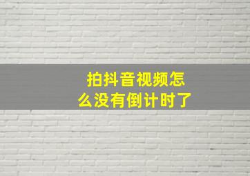 拍抖音视频怎么没有倒计时了