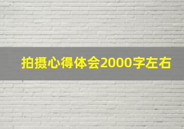 拍摄心得体会2000字左右