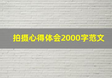 拍摄心得体会2000字范文