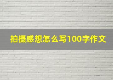 拍摄感想怎么写100字作文