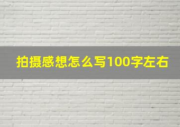 拍摄感想怎么写100字左右