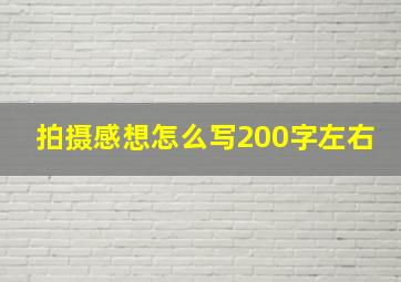 拍摄感想怎么写200字左右