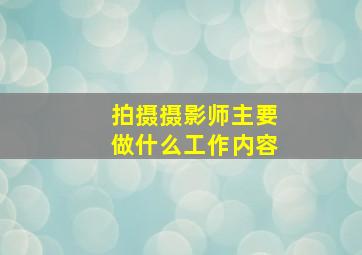 拍摄摄影师主要做什么工作内容