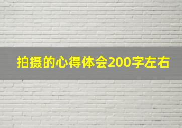 拍摄的心得体会200字左右