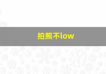 拍照不low