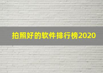 拍照好的软件排行榜2020