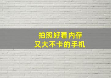 拍照好看内存又大不卡的手机