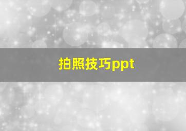 拍照技巧ppt