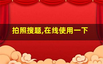 拍照搜题,在线使用一下