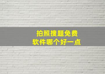 拍照搜题免费软件哪个好一点