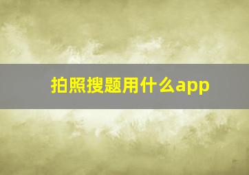 拍照搜题用什么app