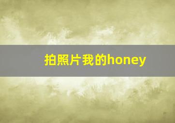 拍照片我的honey