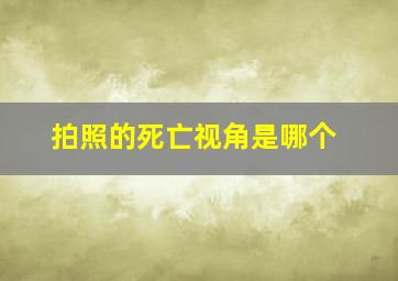 拍照的死亡视角是哪个