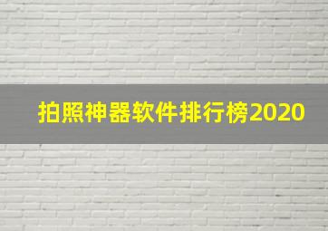 拍照神器软件排行榜2020