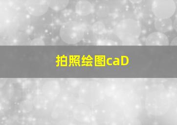 拍照绘图caD