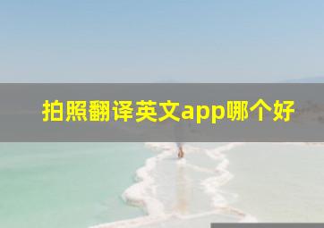 拍照翻译英文app哪个好