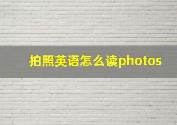 拍照英语怎么读photos