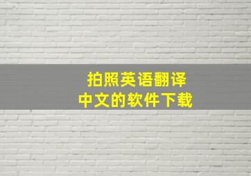 拍照英语翻译中文的软件下载