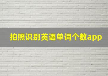 拍照识别英语单词个数app