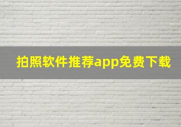 拍照软件推荐app免费下载