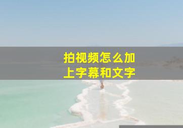 拍视频怎么加上字幕和文字