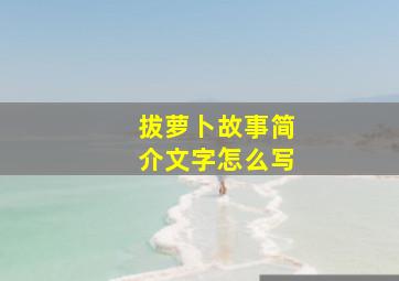 拔萝卜故事简介文字怎么写