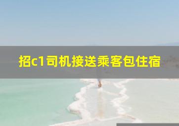 招c1司机接送乘客包住宿