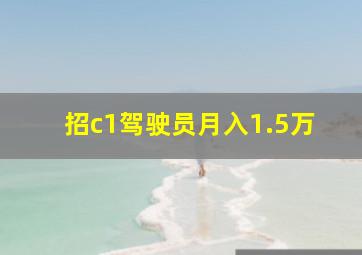 招c1驾驶员月入1.5万